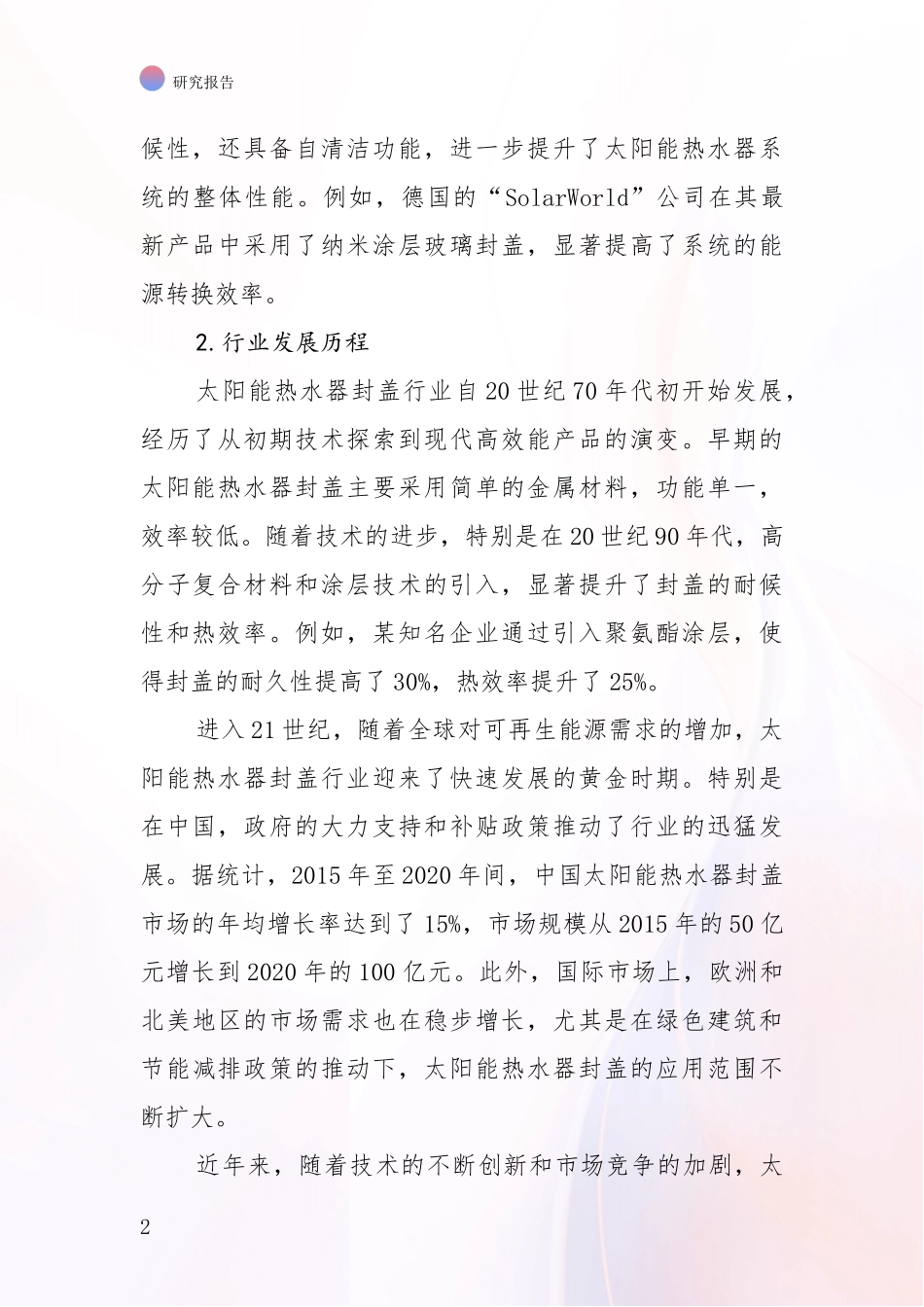 2024-2025年太阳能热水器封盖领域现状及未来发展趋势深入调研报告_第2页