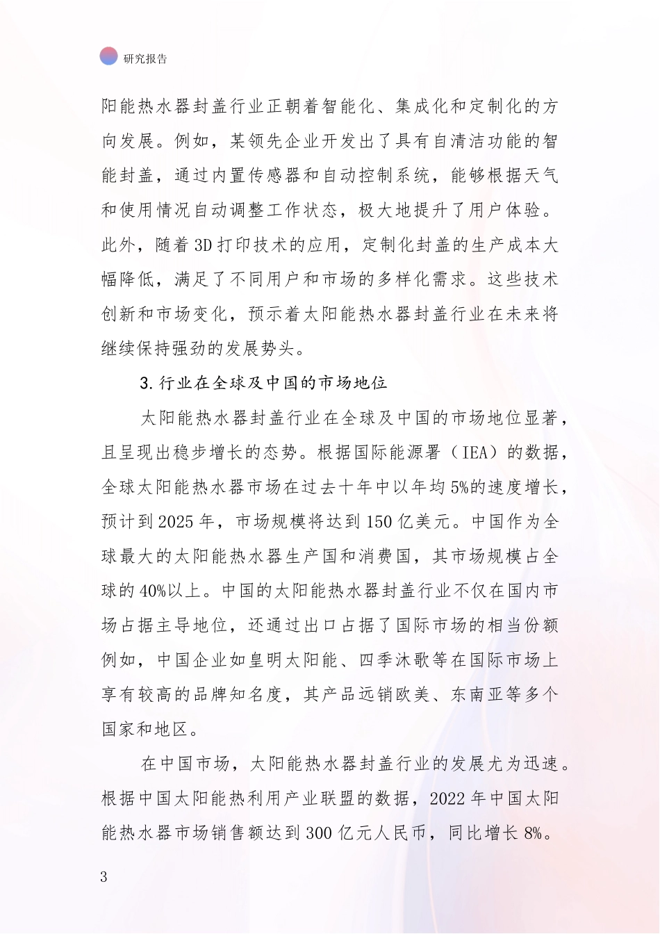 2024-2025年太阳能热水器封盖领域现状及未来发展趋势深入调研报告_第3页