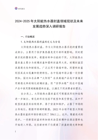 2024-2025年太阳能热水器封盖领域现状及未来发展趋势深入调研报告