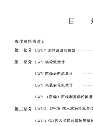 涡轮流量计选型样本