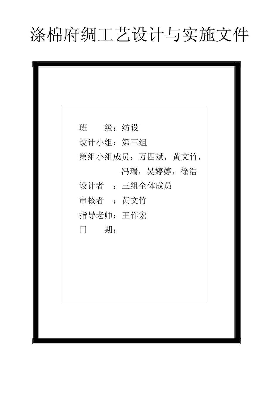 涤棉府绸工艺设计与实施_第1页