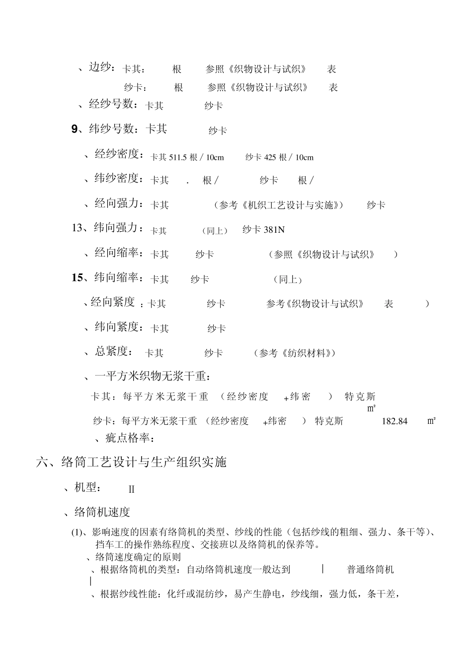 涤棉府绸工艺设计与实施_第3页