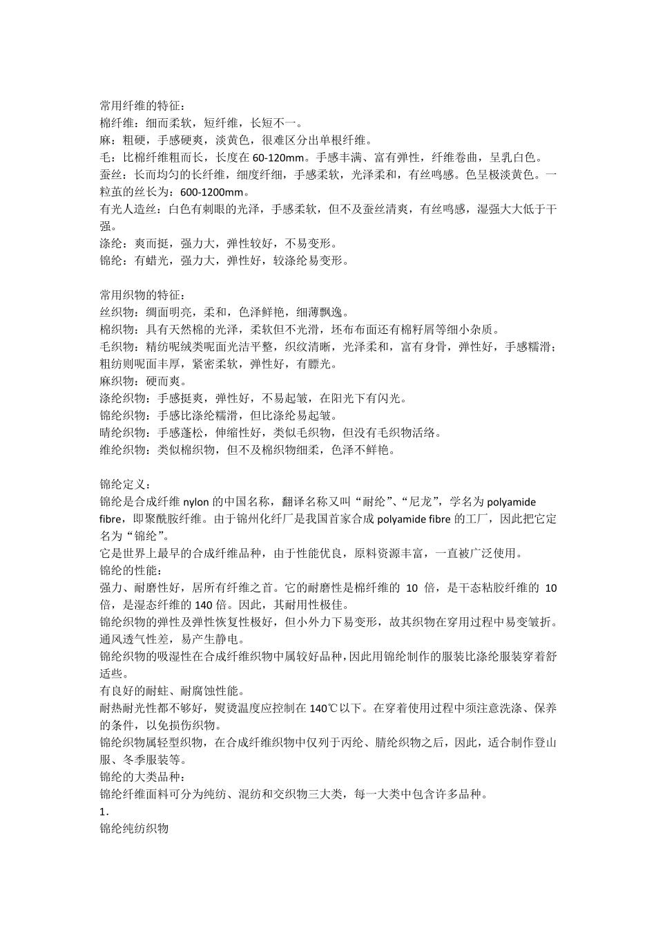 涤纶氨纶锦纶区别_第1页