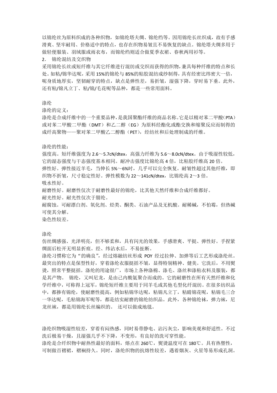 涤纶氨纶锦纶区别_第2页