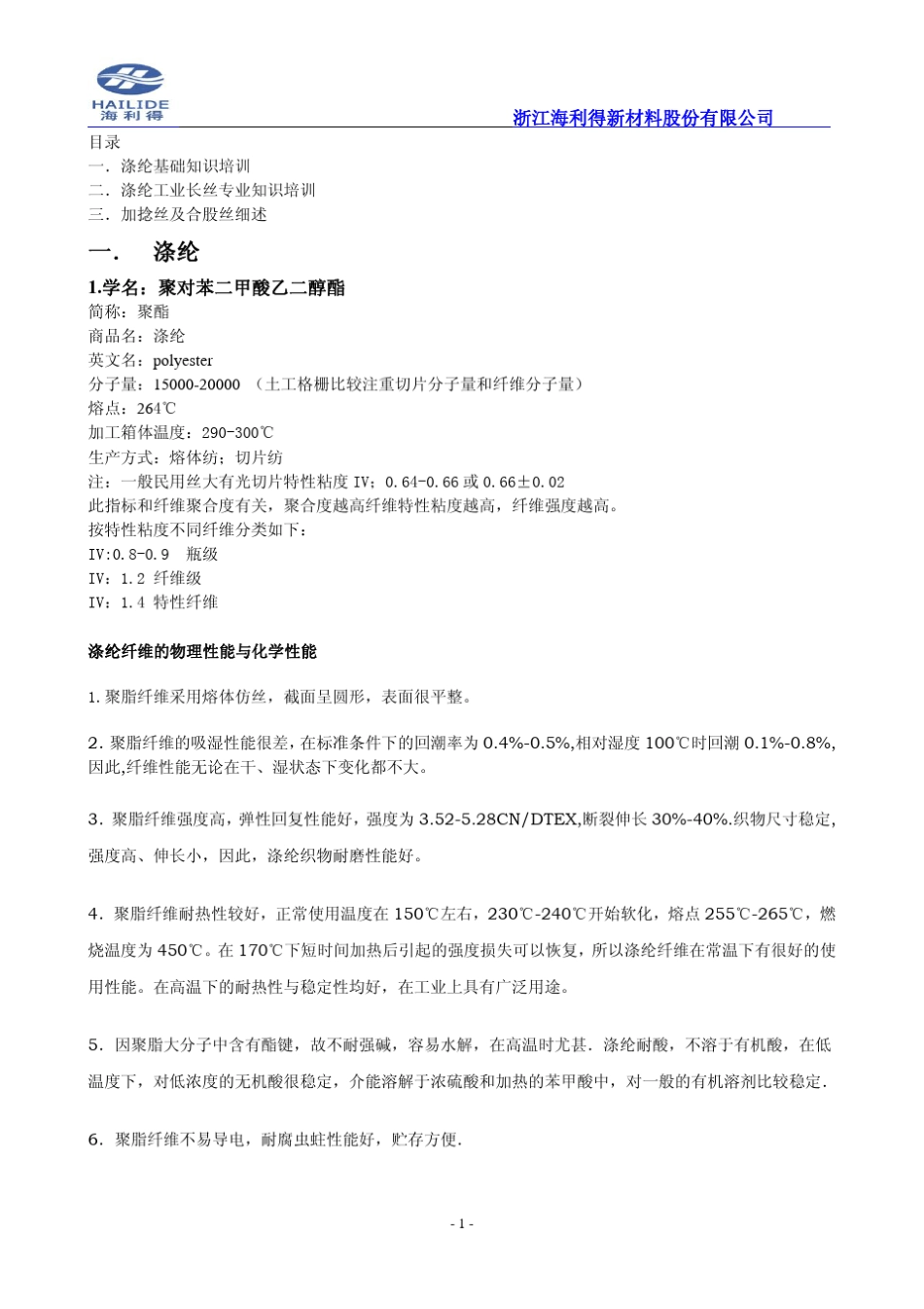 涤纶工业丝相关知识及应用说明_第1页