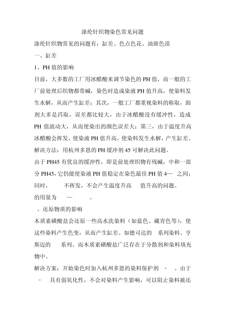 涤纶针织物染色常见问题_第1页