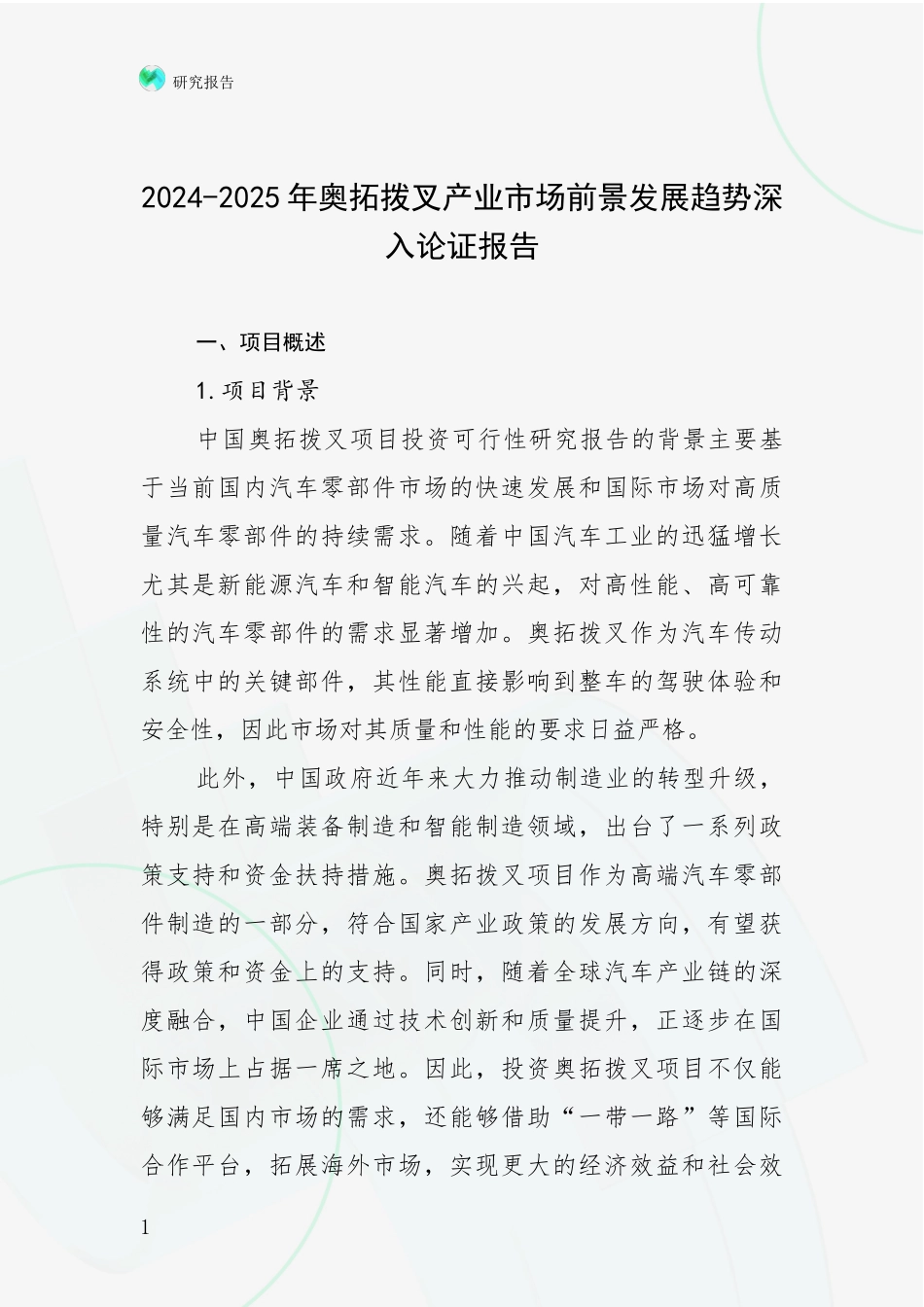 2024-2025年奥拓拨叉产业市场前景发展趋势深入论证报告_第1页