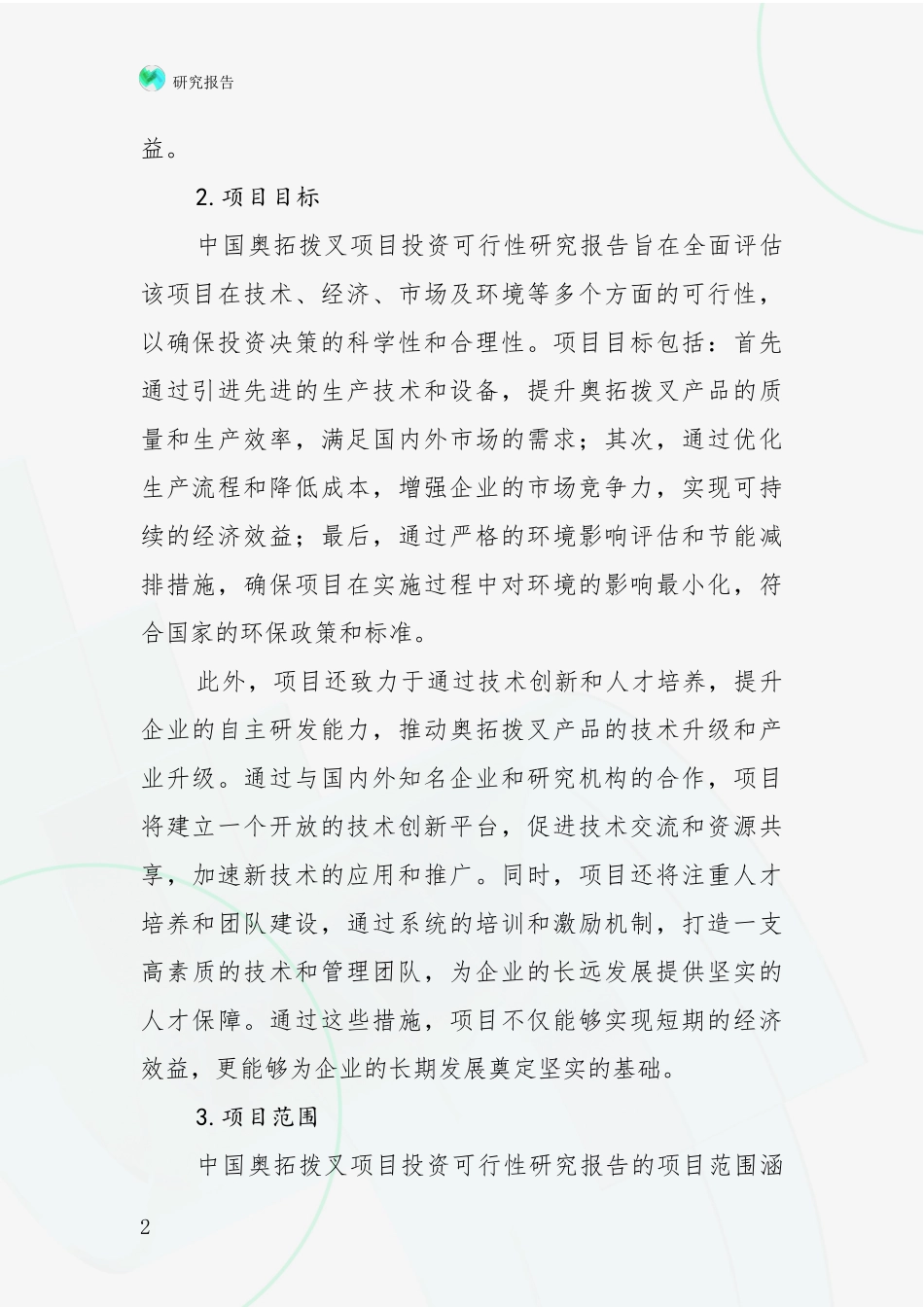 2024-2025年奥拓拨叉产业市场前景发展趋势深入论证报告_第2页