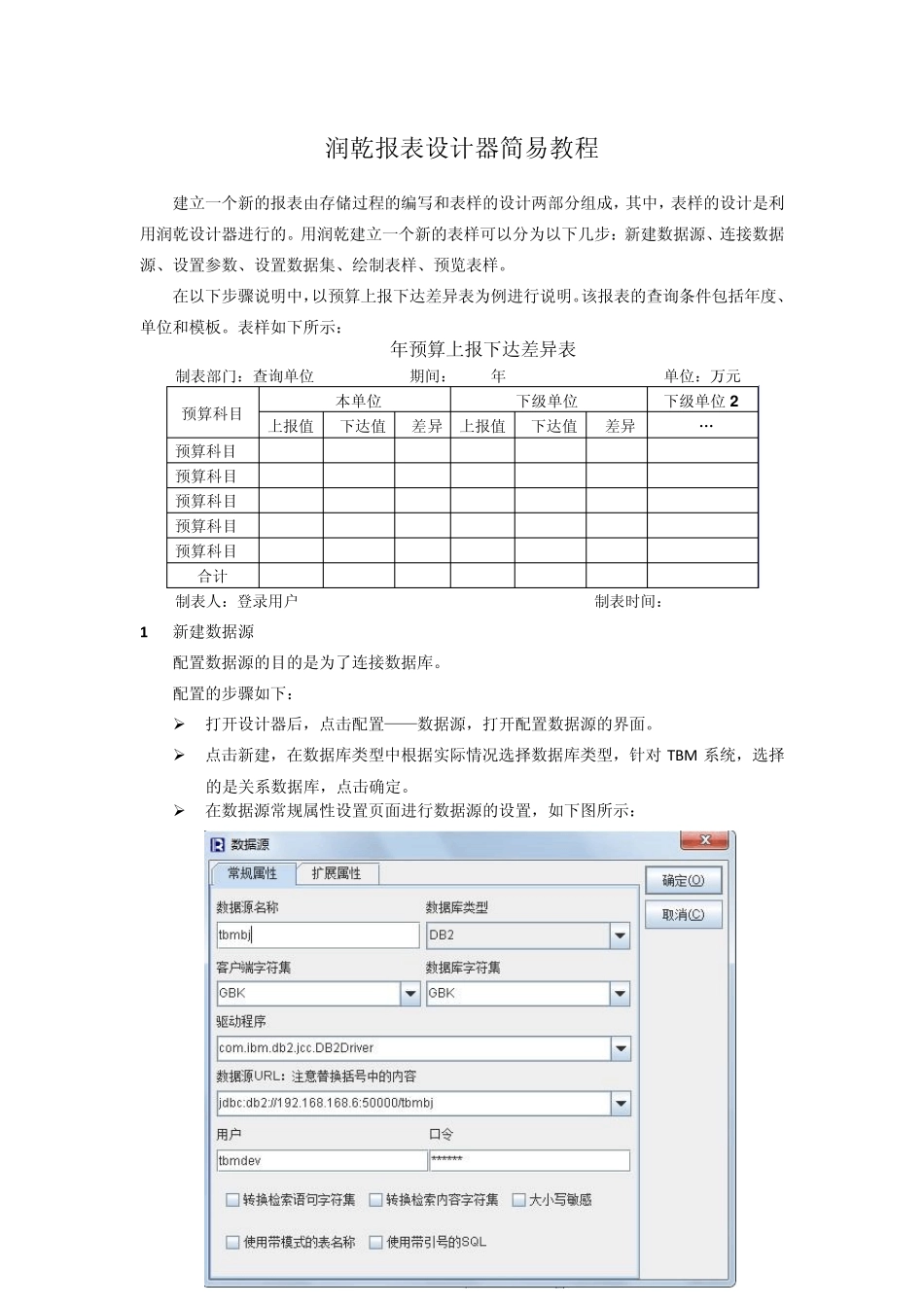 润乾报表设计器简易教程_第1页