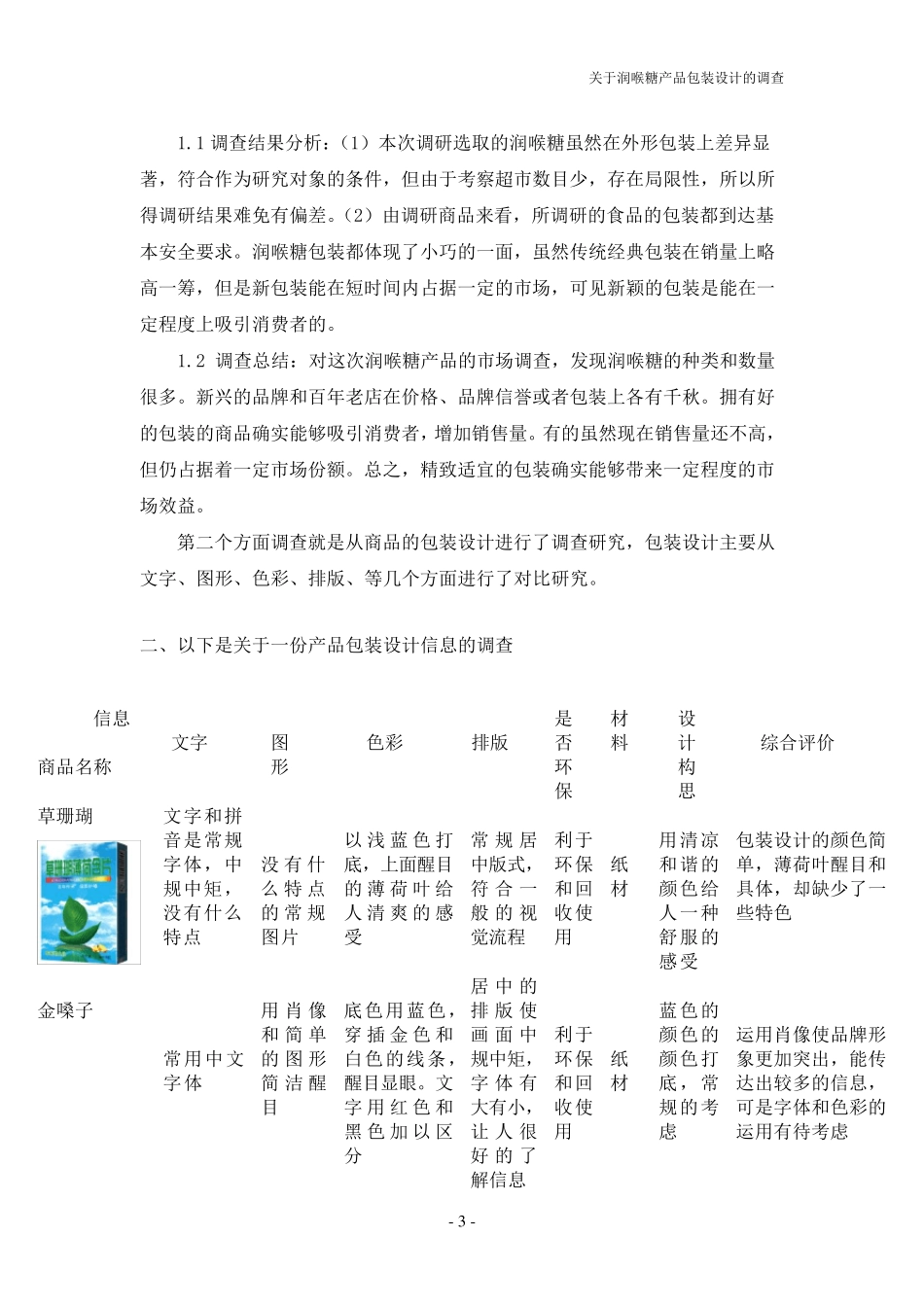 润喉糖的市场调查报告_第3页