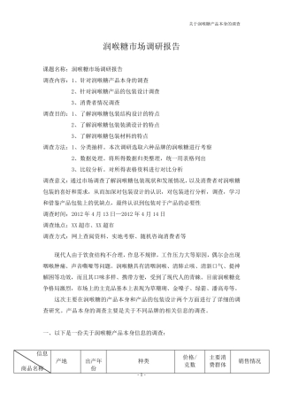 润喉糖的市场调查报告