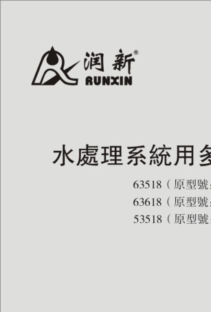 润新F77系列全自动软化阀_过滤阀说明书