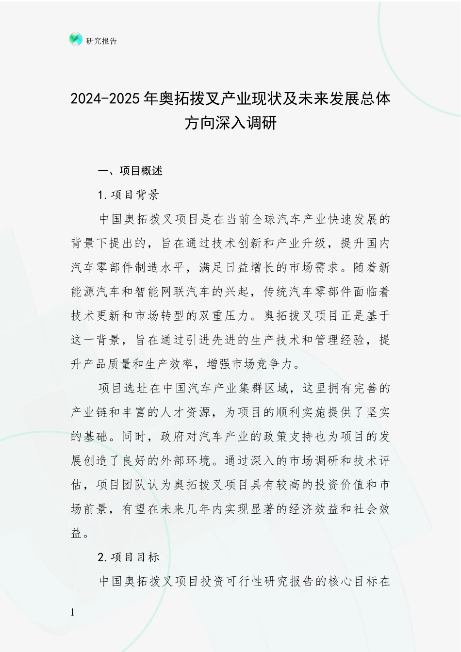 2024-2025年奥拓拨叉产业现状及未来发展总体方向深入调研_第1页