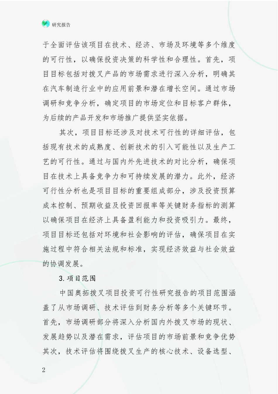 2024-2025年奥拓拨叉产业现状及未来发展总体方向深入调研_第2页