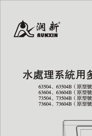 润新中文说明书4吨全自动软化阀F63、F68系列