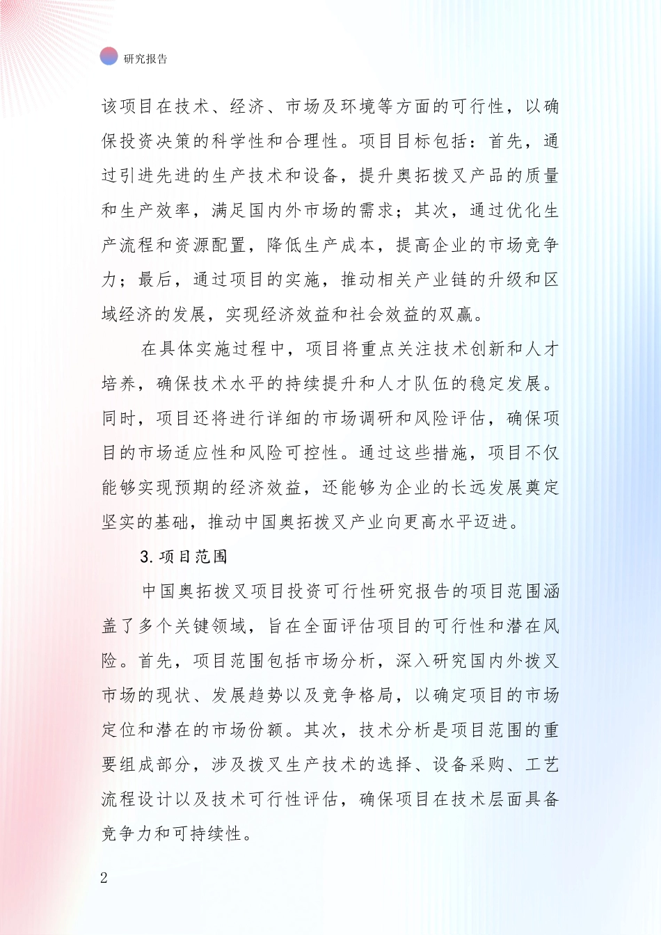 2024-2025年奥拓拨叉产业项目投资可行性综合评估报告_第2页