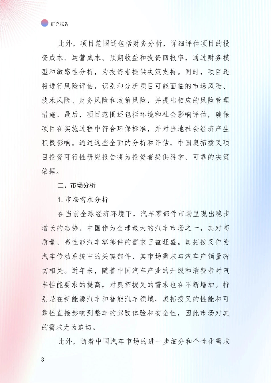2024-2025年奥拓拨叉产业项目投资可行性综合评估报告_第3页