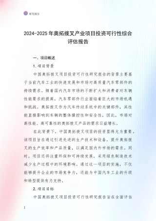 2024-2025年奥拓拨叉产业项目投资可行性综合评估报告