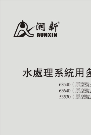 润新全自动软化阀F78A_全自动过滤阀F78B说明书