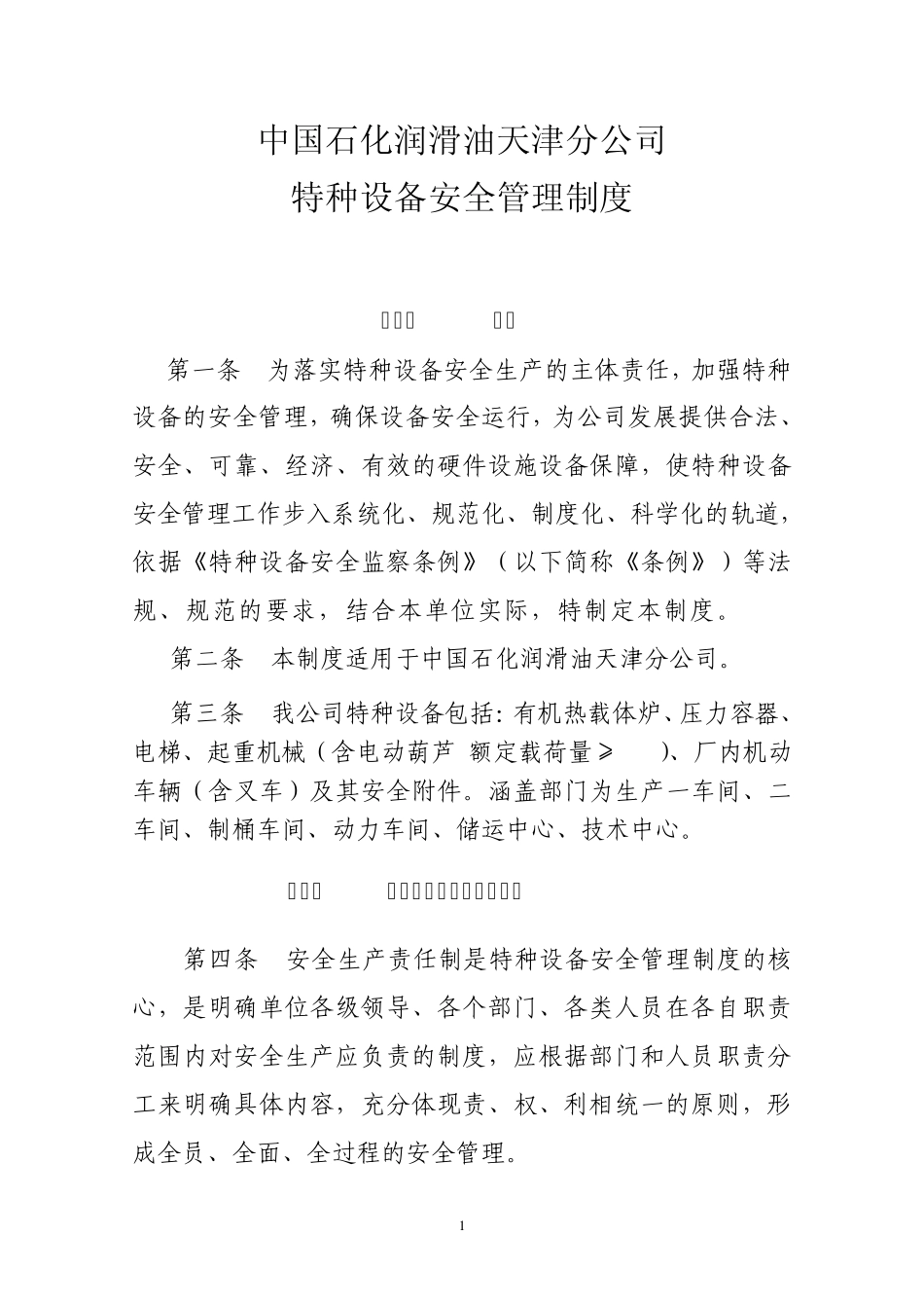 润滑油公司特种设备安全管理制度2011_第1页