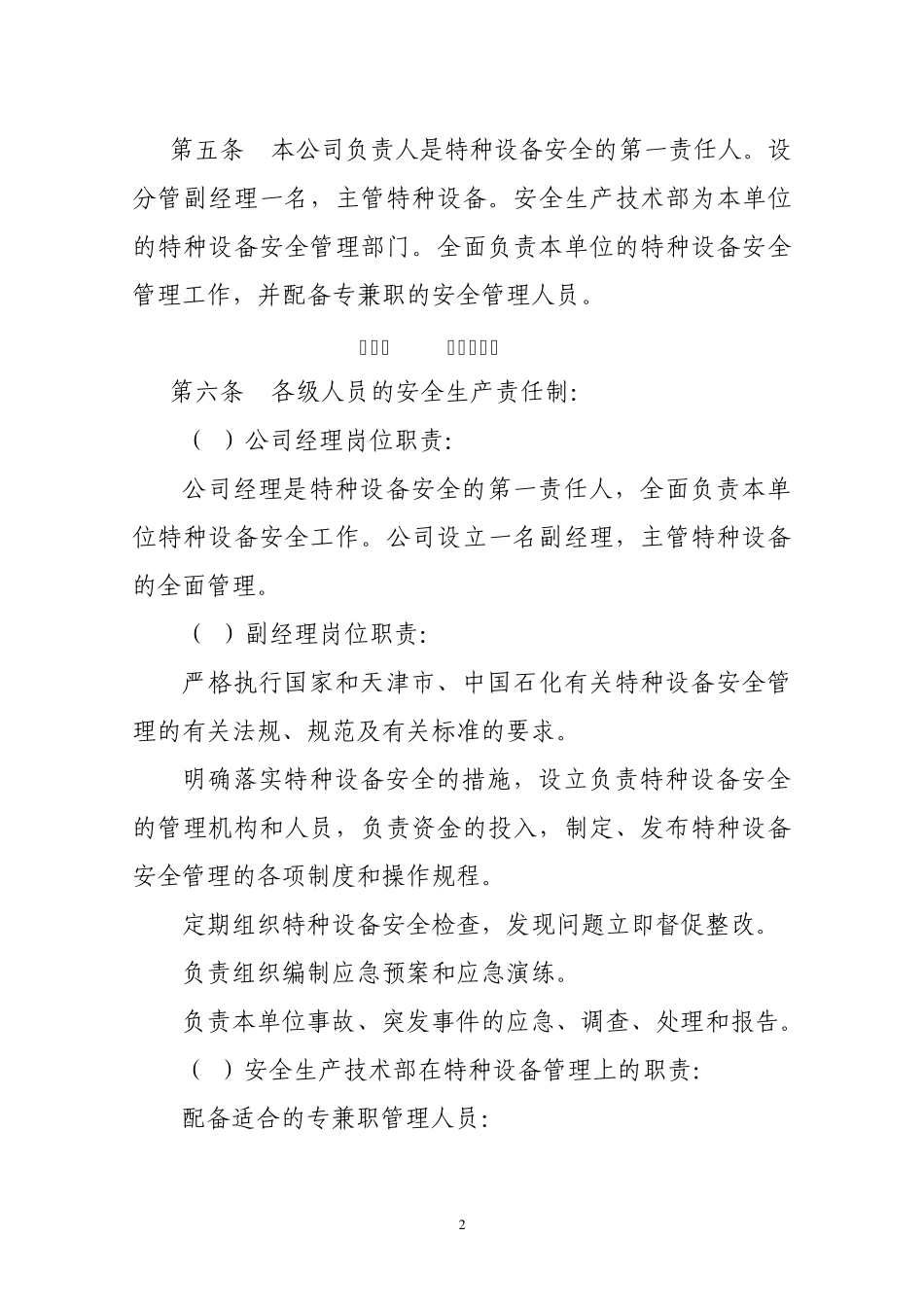 润滑油公司特种设备安全管理制度2011_第2页