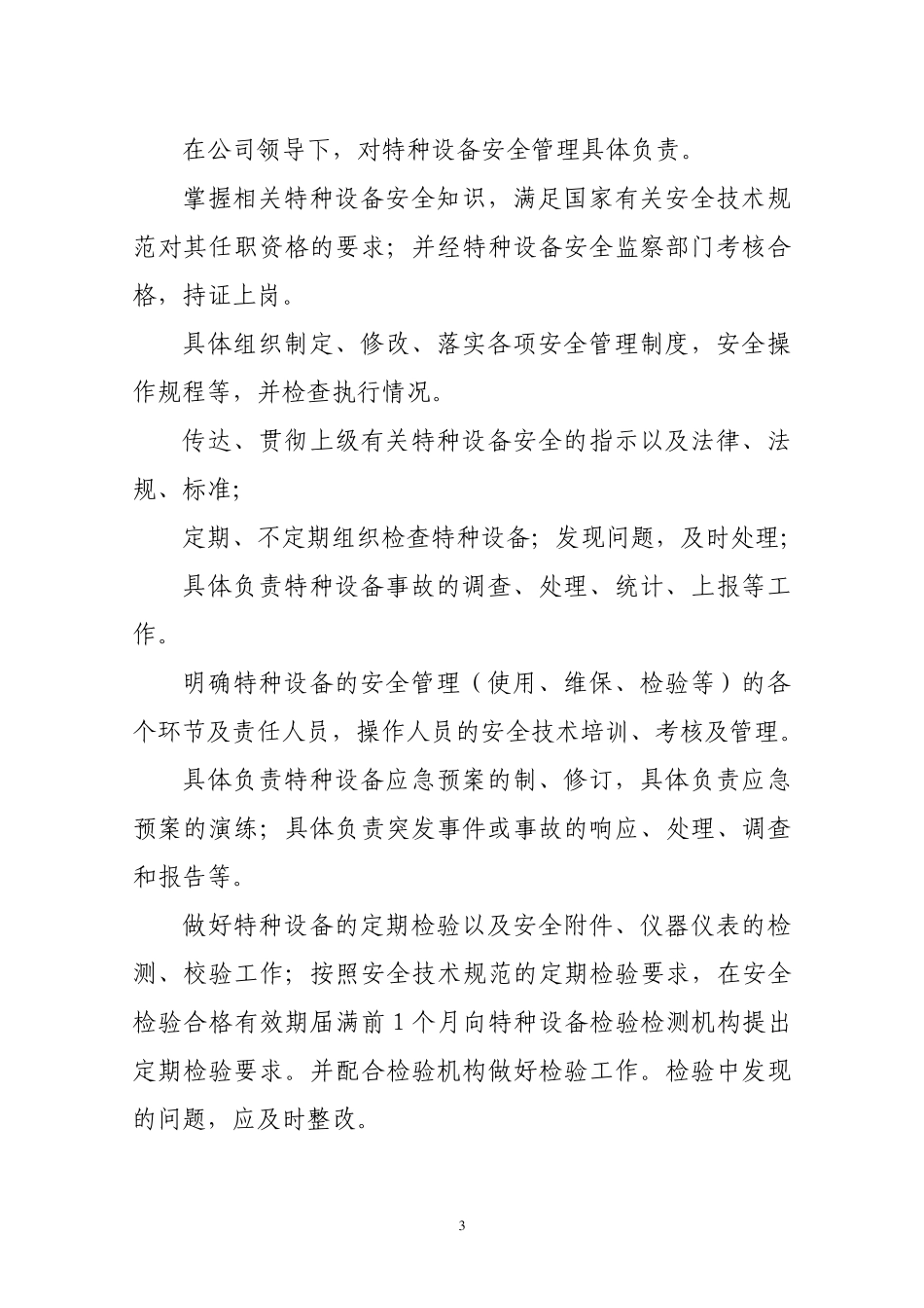 润滑油公司特种设备安全管理制度2011_第3页