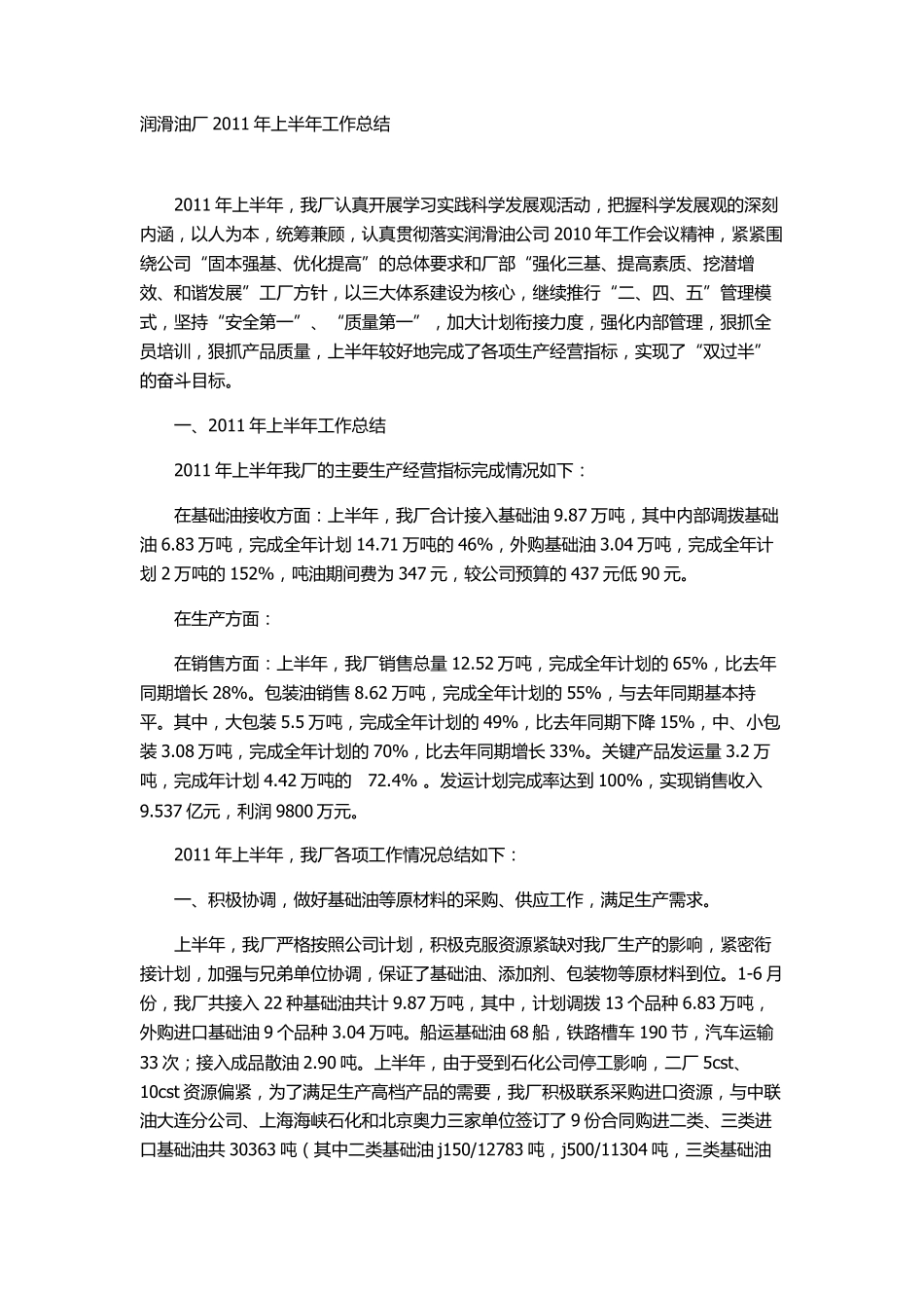 润滑油厂2011年上半年工作总结_第1页