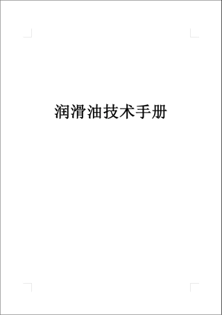 润滑技术手册