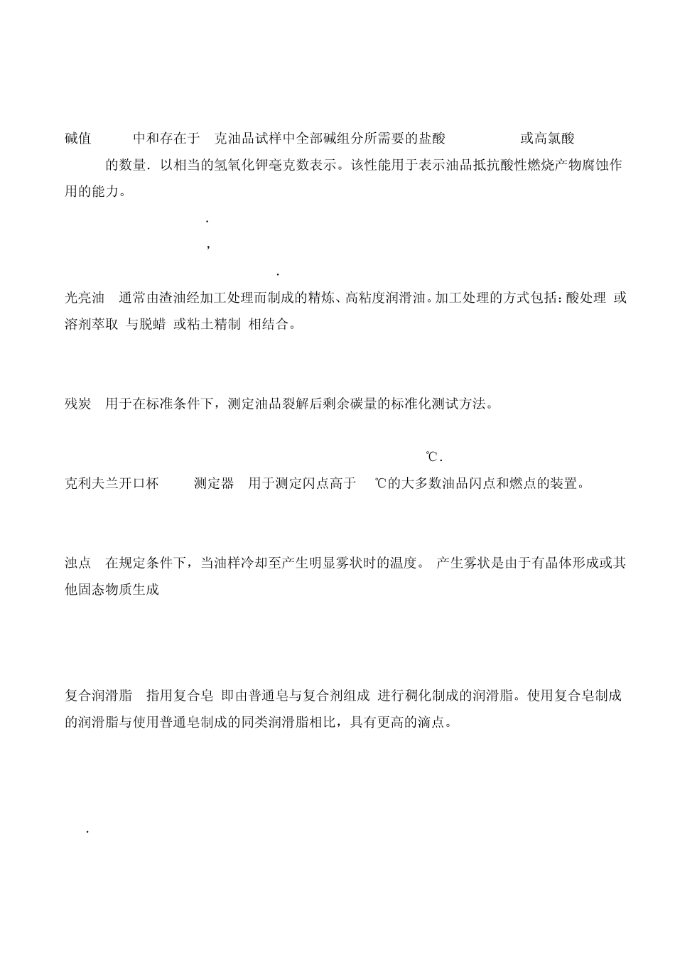 润滑油品常用技术术语中英文对照_第2页