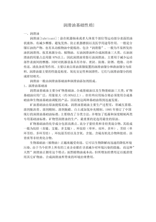 润滑油基本性质