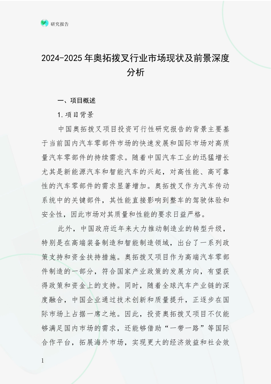 2024-2025年奥拓拨叉行业市场现状及前景深度分析_第1页