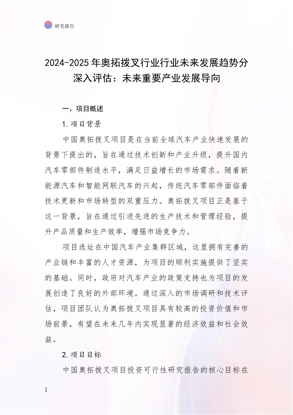 2024-2025年奥拓拨叉行业行业未来发展趋势分深入评估：未来重要产业发展导向_第1页