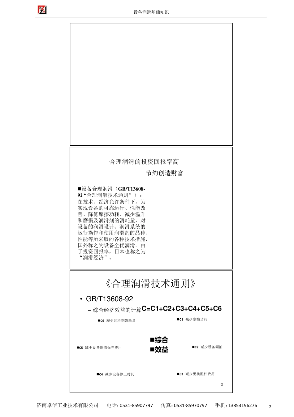 润滑油脂基础知识及简单选择_第2页