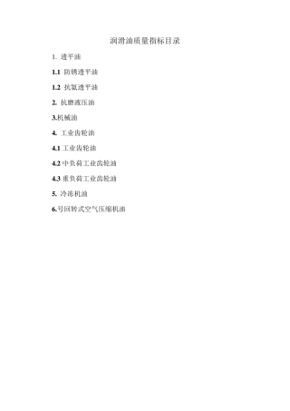润滑油质量指标目录