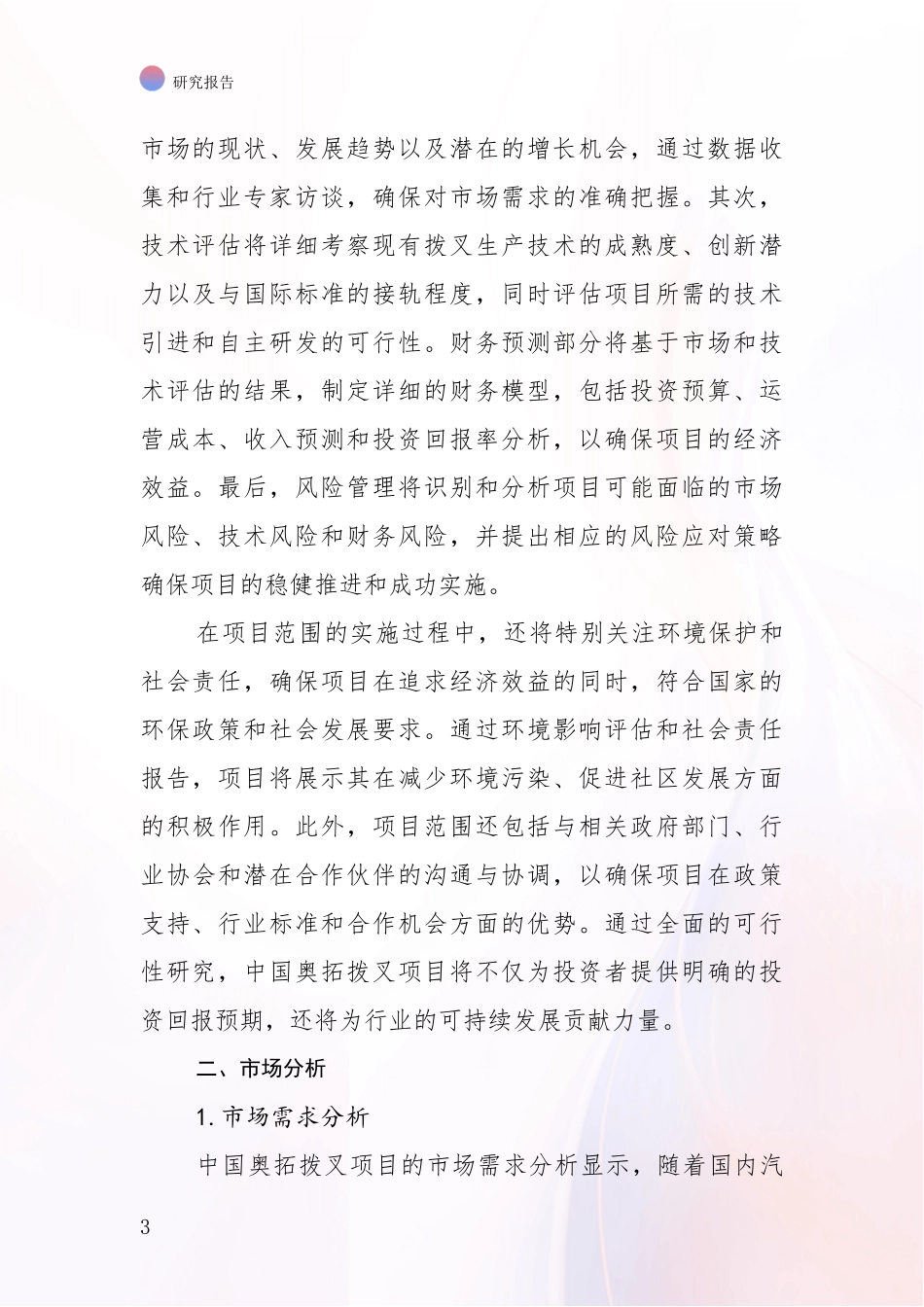 2024-2025年奥拓拨叉项目发展情况分析及未来趋势深入评估报告：未来方向指引_第3页