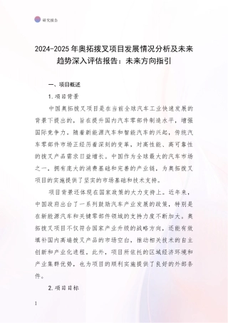 2024-2025年奥拓拨叉项目发展情况分析及未来趋势深入评估报告：未来方向指引