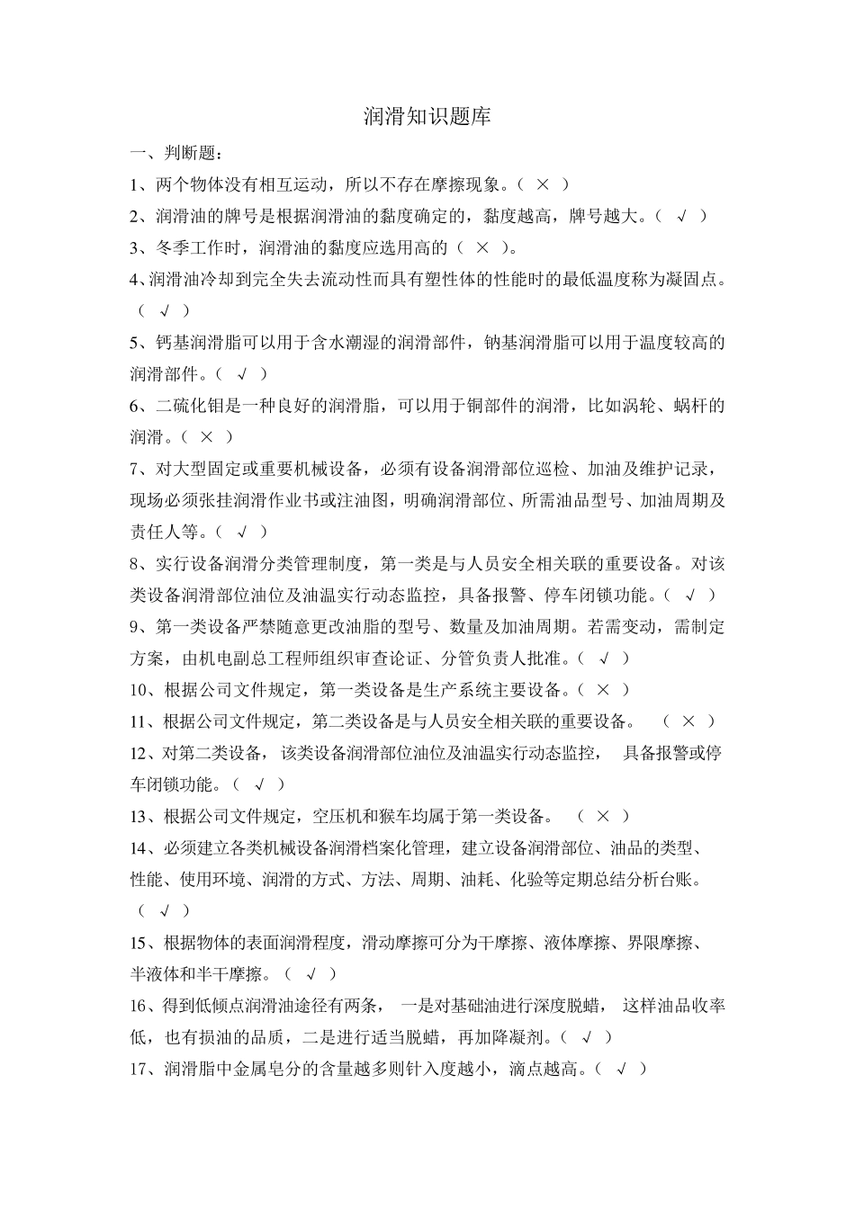 润滑知识题库_第1页