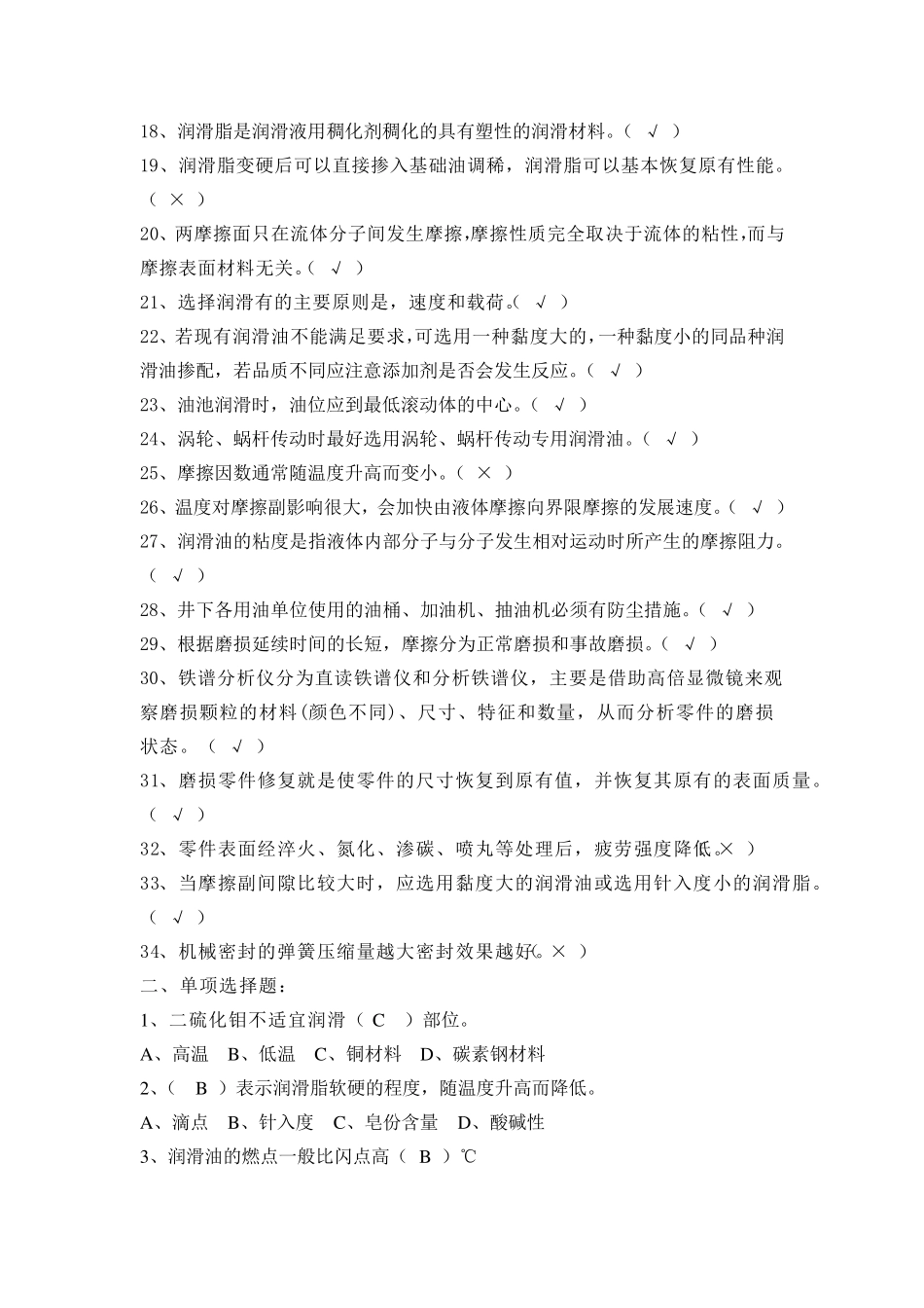 润滑知识题库_第2页