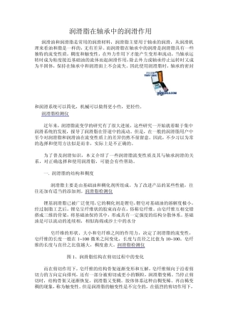 润滑脂在轴承中的润滑作用