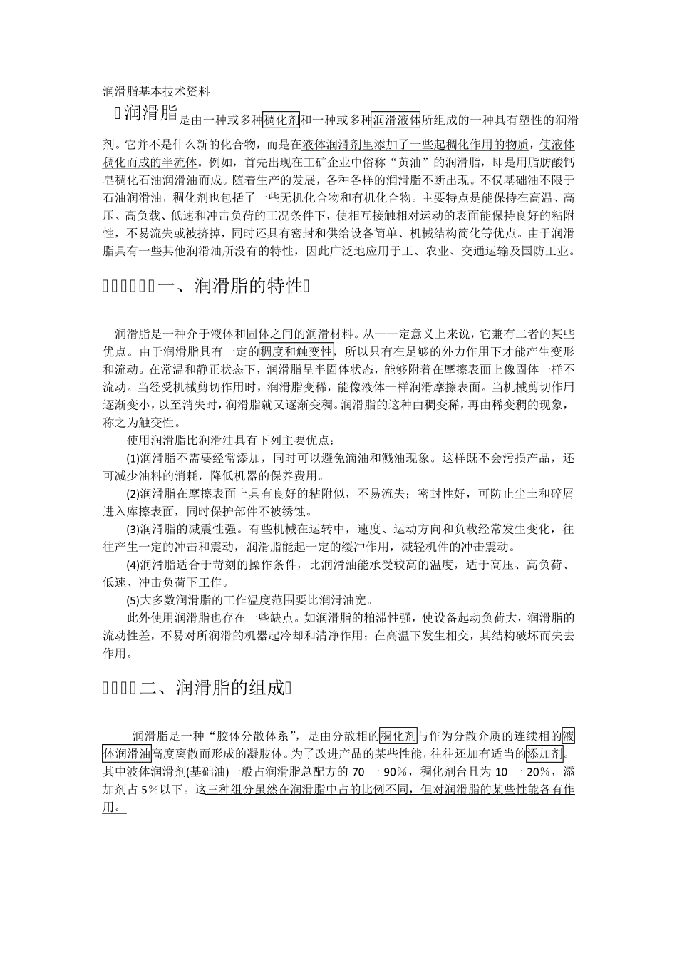 润滑脂基本技术资料_第1页