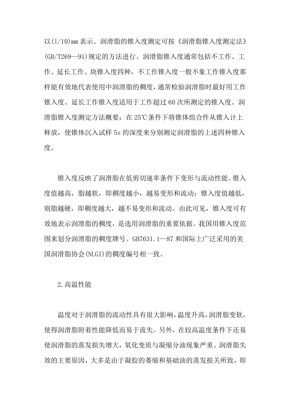 润滑脂的性能及其评定指标_第2页