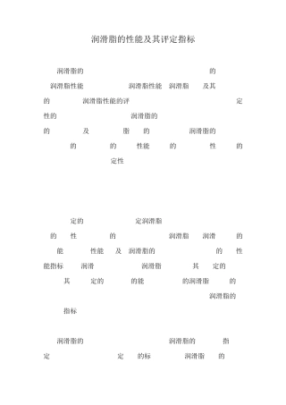 润滑脂的性能及其评定指标
