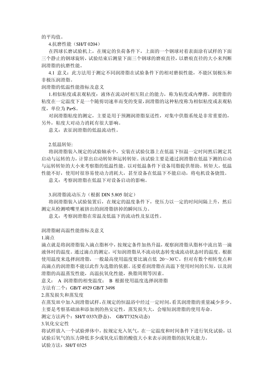 润滑脂的极压抗磨性能指标及意义_第3页