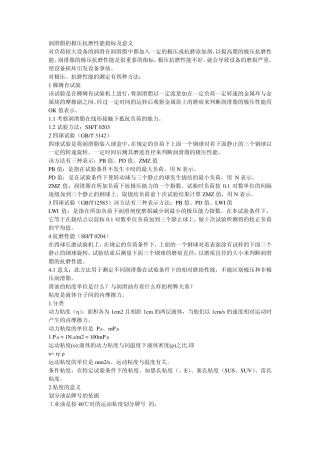 润滑脂的极压抗磨性能指标及意义