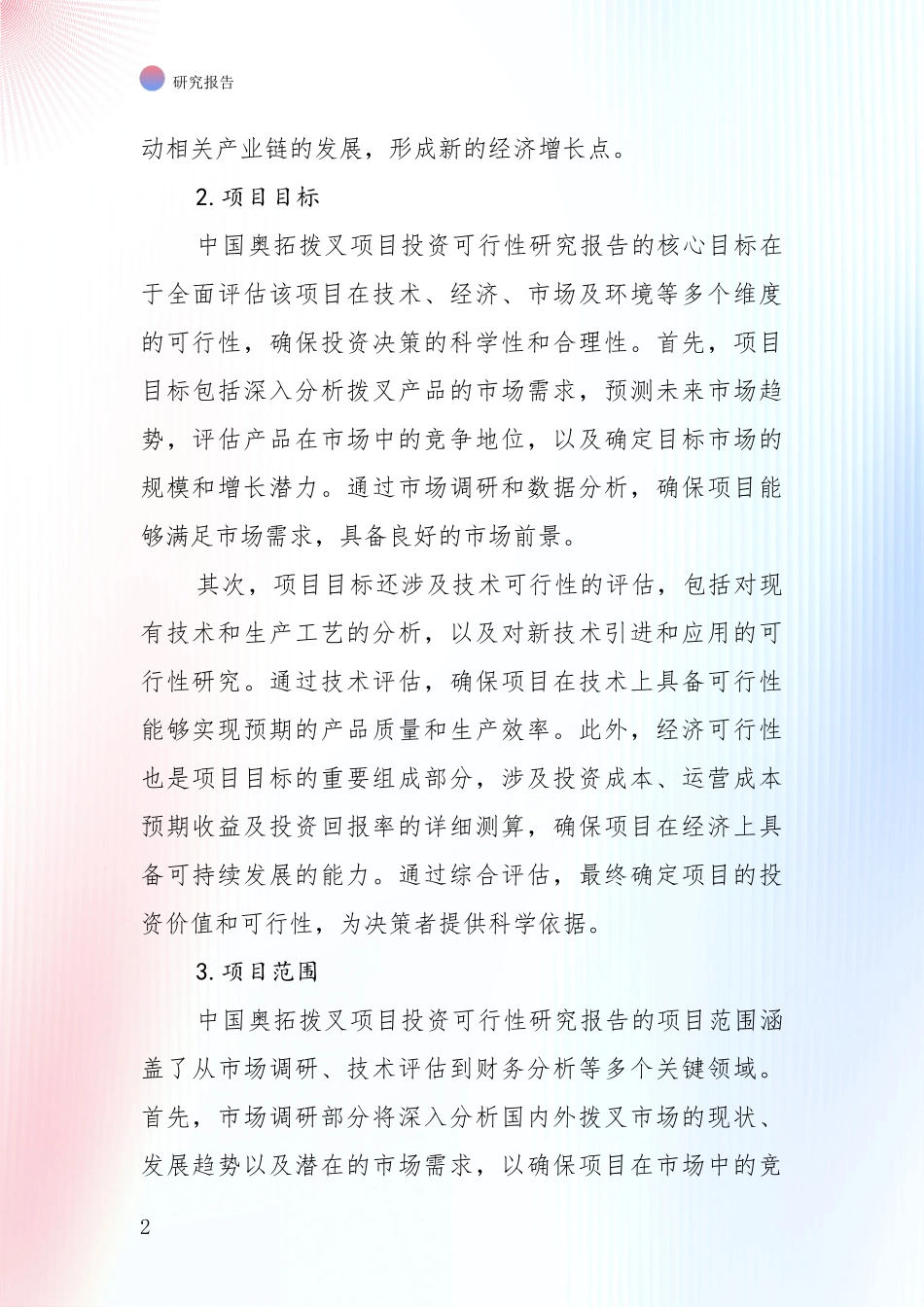 2024-2025年奥拓拨叉项目现状及形势预测综合调研报告_第2页