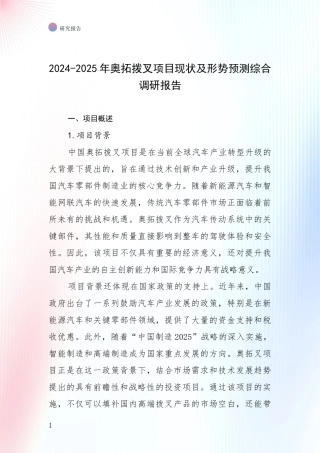 2024-2025年奥拓拨叉项目现状及形势预测综合调研报告
