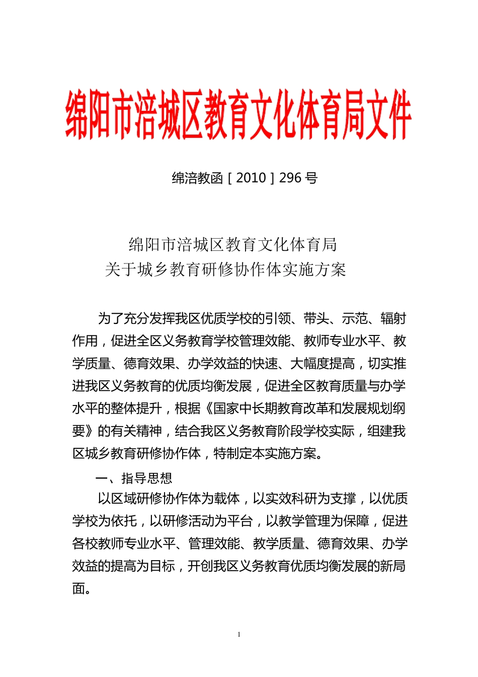 涪城区城乡研修协作体实施方案_第1页