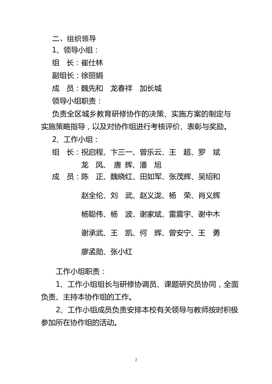 涪城区城乡研修协作体实施方案_第2页