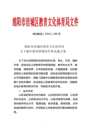 涪城区城乡研修协作体实施方案