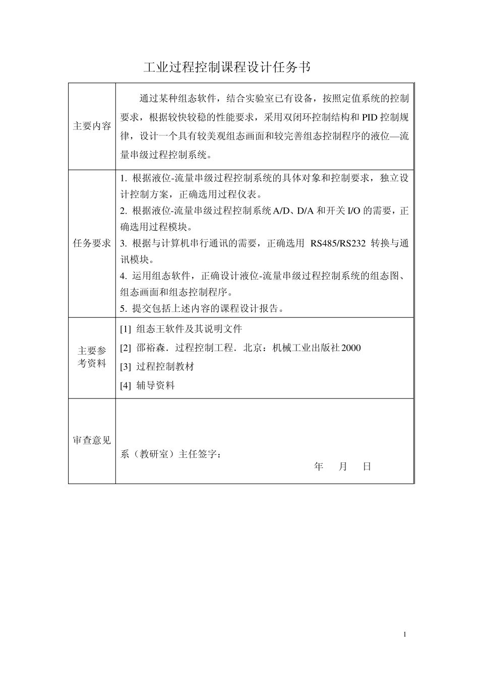 液位—流量串级过程控制系统课程设计_第1页